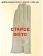 Модель № 203 Перчатки женские из натуральной кожи без подкладки. Кожа производства Италии.
